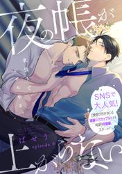 【単話】夜の帳が上がらない
