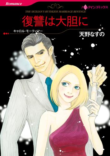 復讐は大胆に【タテヨミ】第13話