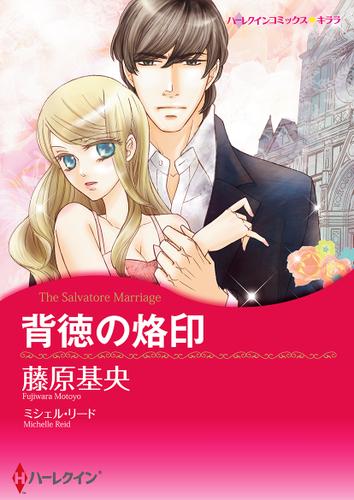 背徳の烙印【フルカラー】【タテヨミ】第1話