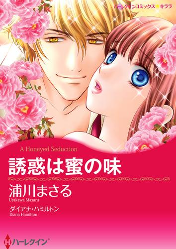 誘惑は蜜の味【フルカラー】【タテヨミ】第1話