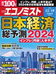 週刊エコノミスト (2023年12／19号)