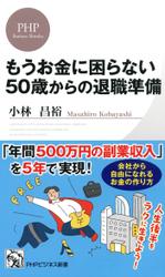 もうお金に困らない50歳からの退職準備