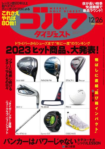 週刊ゴルフダイジェスト (2023／12／26号)