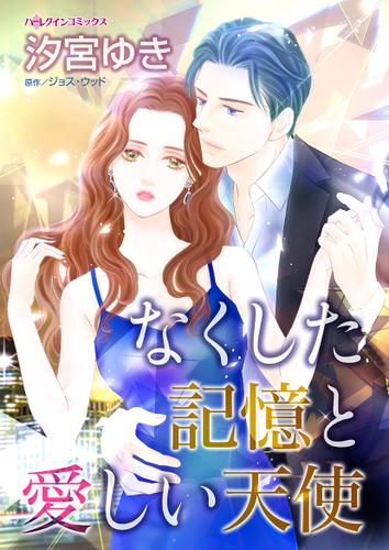 なくした記憶と愛しい天使【タテヨミ】第1話