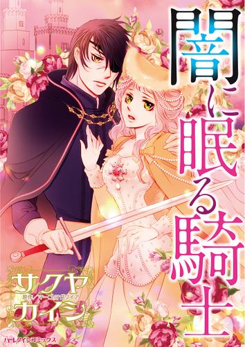 闇に眠る騎士【タテヨミ】第1話