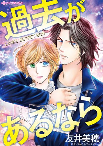 過去があるなら【タテヨミ】第1話