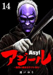 アジール　Asyl ～復讐の裏社会半グレ狩り～【単話】（１４）
