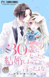【無料】30歳になったら結婚しよって言ったよな【マイクロ】