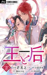 【無料】王と后【マイクロ】（２）