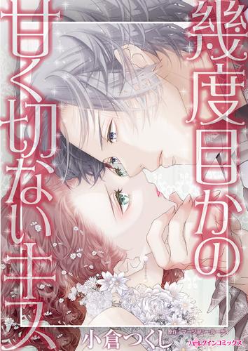 幾度目かの甘く切ないキス【タテヨミ】第1話