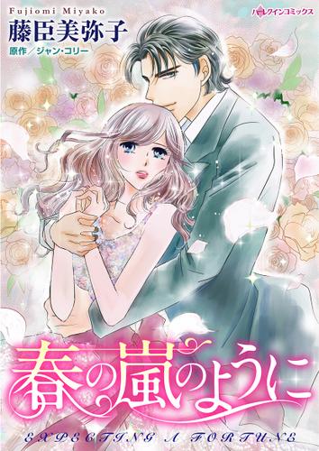 春の嵐のように【タテヨミ】第1話