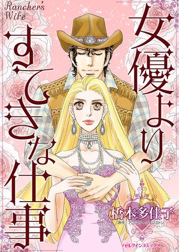 女優よりすてきな仕事【タテヨミ】第13話