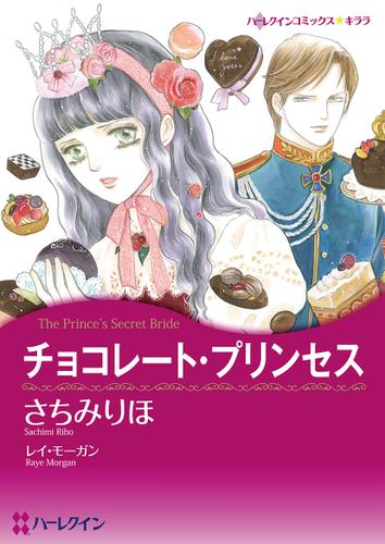 チョコレート・プリンセス【タテヨミ】第5話