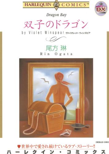 双子のドラゴン【タテヨミ】第1話