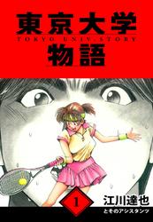 【無料】東京大学物語　愛蔵版