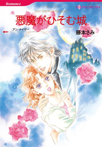 悪魔がひそむ城【タテヨミ】第1話