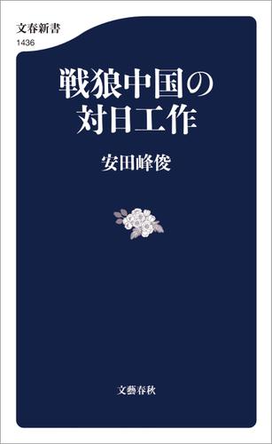 戦狼中国の対日工作