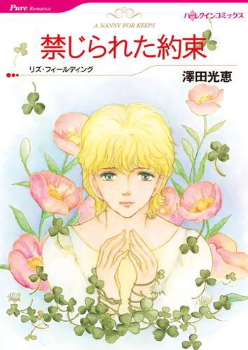 禁じられた約束【タテヨミ】第13話