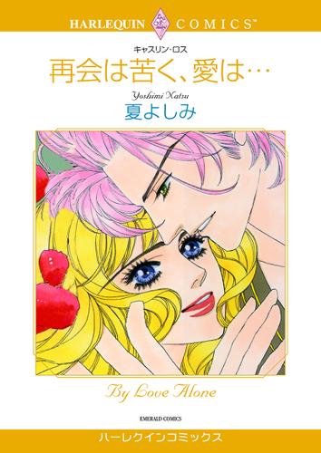 再会は苦く、愛は・・・【タテヨミ】第13話