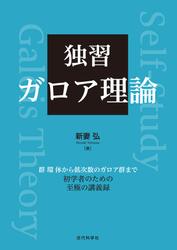 独習　ガロア理論