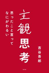 主観思考～思ったこと言ってなにがわるい～