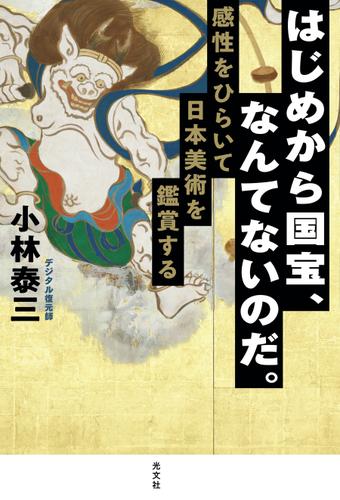 はじめから国宝、なんてないのだ。～感性をひらいて日本美術を鑑賞する～