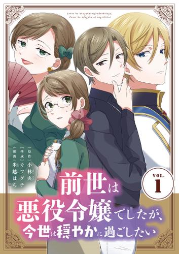 前世は悪役令嬢でしたが、今世は穏やかに過ごしたい（１）