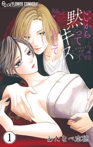 【無料】いいから黙ってキスをして【マイクロ】（１）