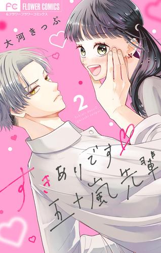 【無料】すきありです五十嵐先輩【マイクロ】（２）