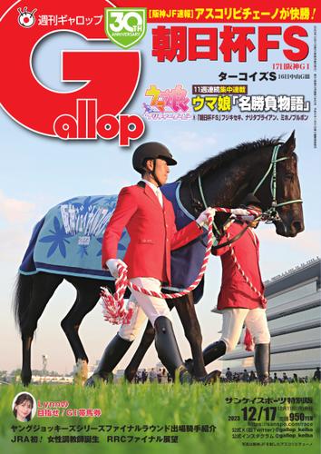 週刊Gallop（ギャロップ） (2023年12月17日号)