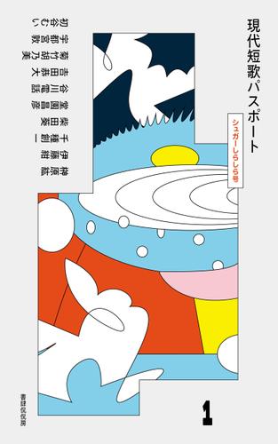 現代短歌パスポート1 シュガーしらしら号