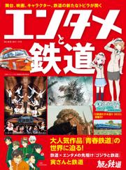 旅と鉄道　増刊 (2024年1月号)