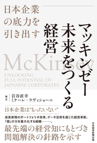 マッキンゼー　未来をつくる経営　日本企業の底力を引き出す