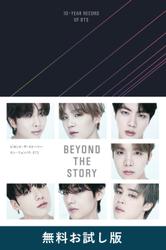 BEYOND THE STORY ビヨンド・ザ・ストーリー : 10-YEAR RECORD OF BTS　無料お試し版