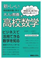 新しい高校教科書に学ぶ大人の教養 高校数学