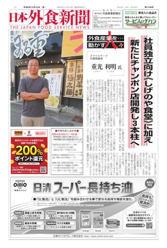日本外食新聞 (2023／12／15号)