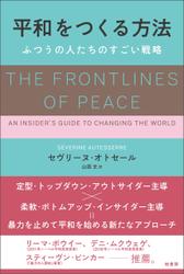 平和をつくる方法