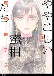 【無料】ややこしい蜜柑たち【単話】
