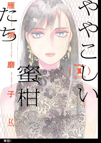 【無料】ややこしい蜜柑たち【単話】（１）