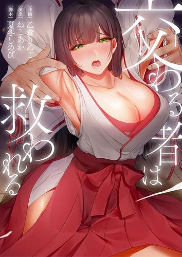 【タテ読み】交わる者は救われる1巻【フルカラー】