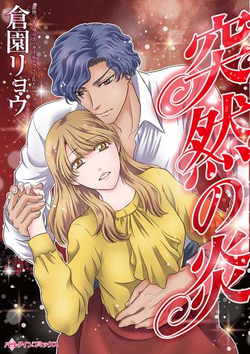 突然の炎【タテヨミ】第1話