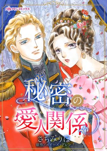 秘密の愛人関係【タテヨミ】第1話