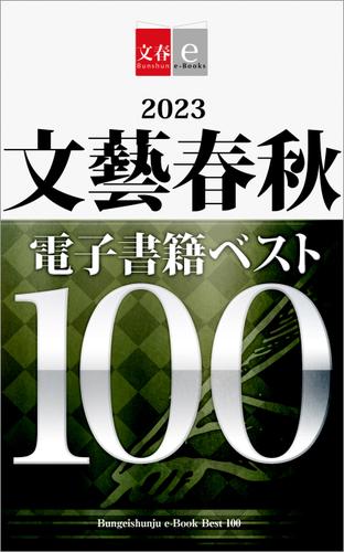 2023文藝春秋電子書籍ベスト100【文春e-Books】