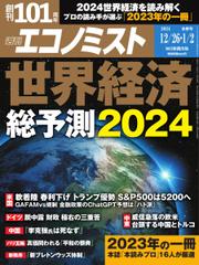 週刊エコノミスト (2023年12／26・1／2合併号)