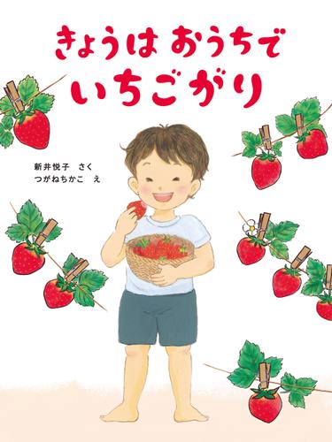 きょうはおうちで いちごがり