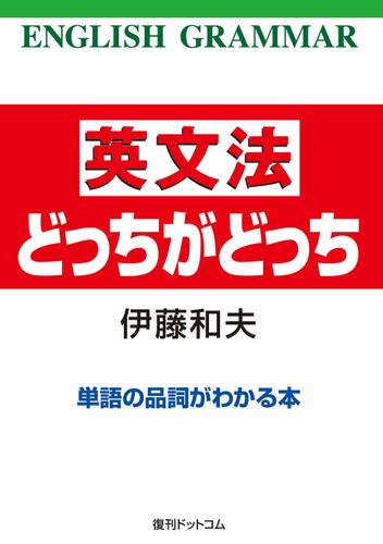 英文法どっちがどっち 単語の品詞がわかる本