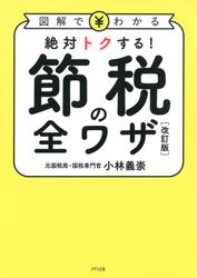 図解でわかる 絶対トクする！ 節税の全ワザ[改訂版]（きずな出版）