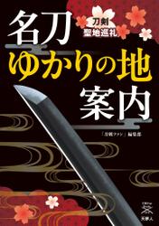 刀剣ファンブックス014 名刀ゆかりの地案内 刀剣聖地巡礼