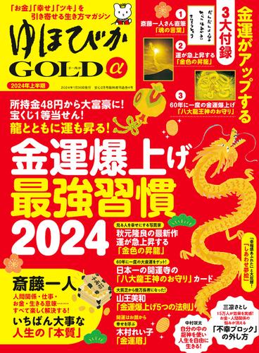 ゆほびかGOLDα 2024年上半期(安心2024年2月号増刊)
