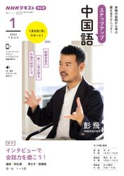 NHKラジオ　ステップアップ中国語 (2024年1月号)